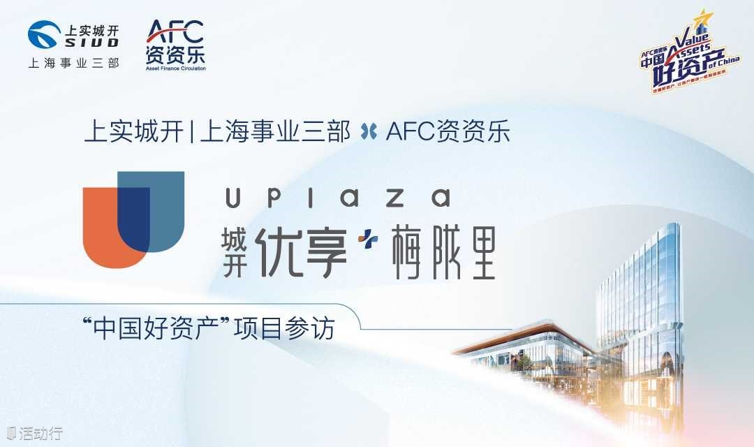 “中國好資產(chǎn)”項目參訪---城開 優(yōu)享+梅隴里