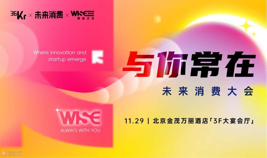 WISE2024商业之王——「与你常在」未来消费大会