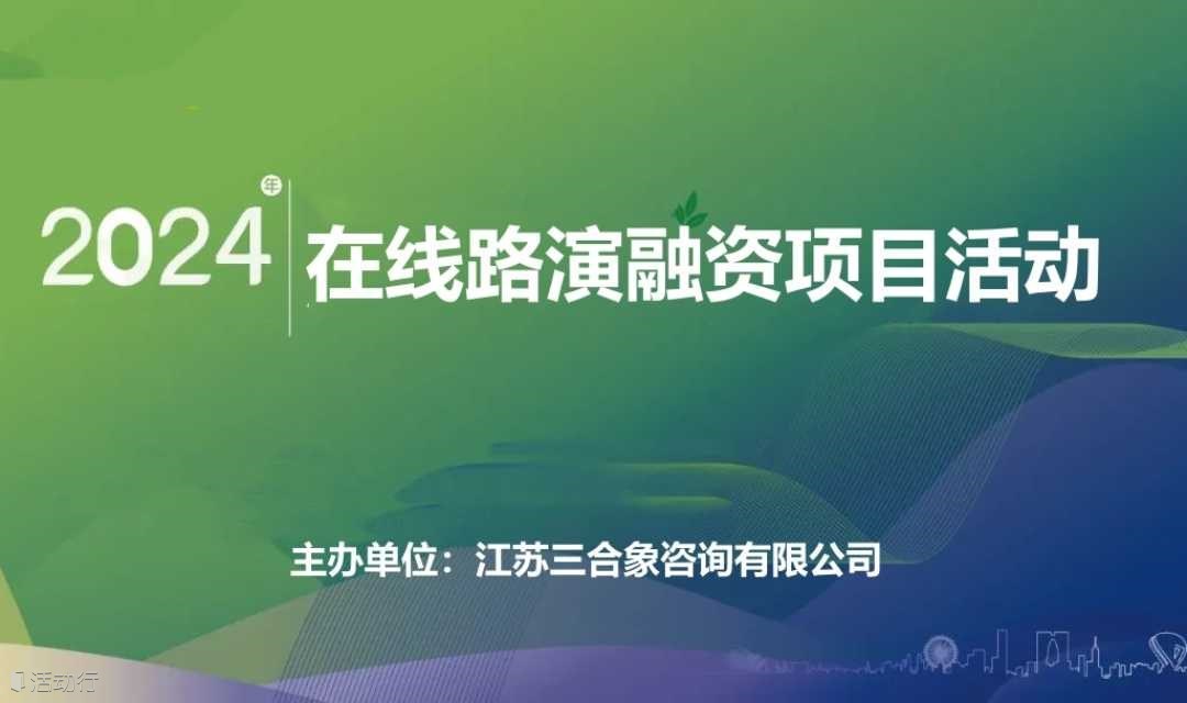 征集投融资路演项目