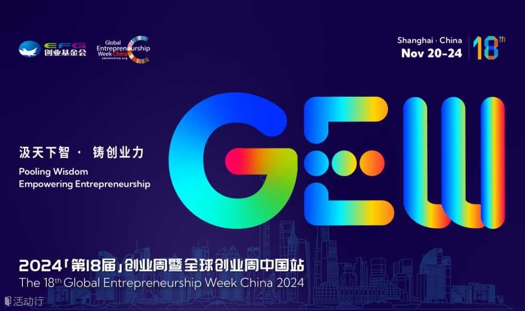 观众报名 | 2024（第18届）全球创业周中国站
