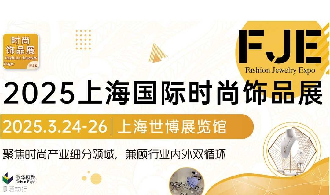 2025上海国际时尚饰品展