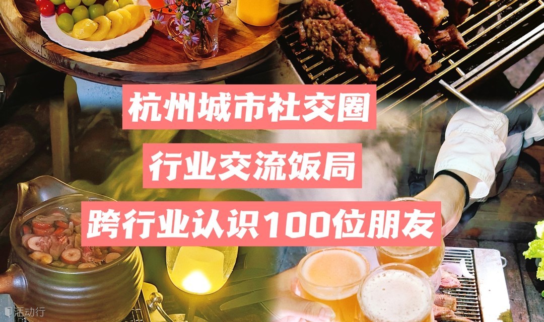 【12月预报名 杭州城市社交圈】行业交流饭局 行业交流 拓展社交圈