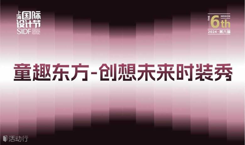 上海国际设计节｜童趣东方-创想未来时装秀