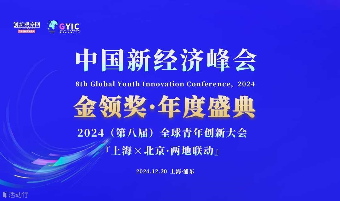 2024（第八届）中国新经济峰会暨年度颁奖盛典