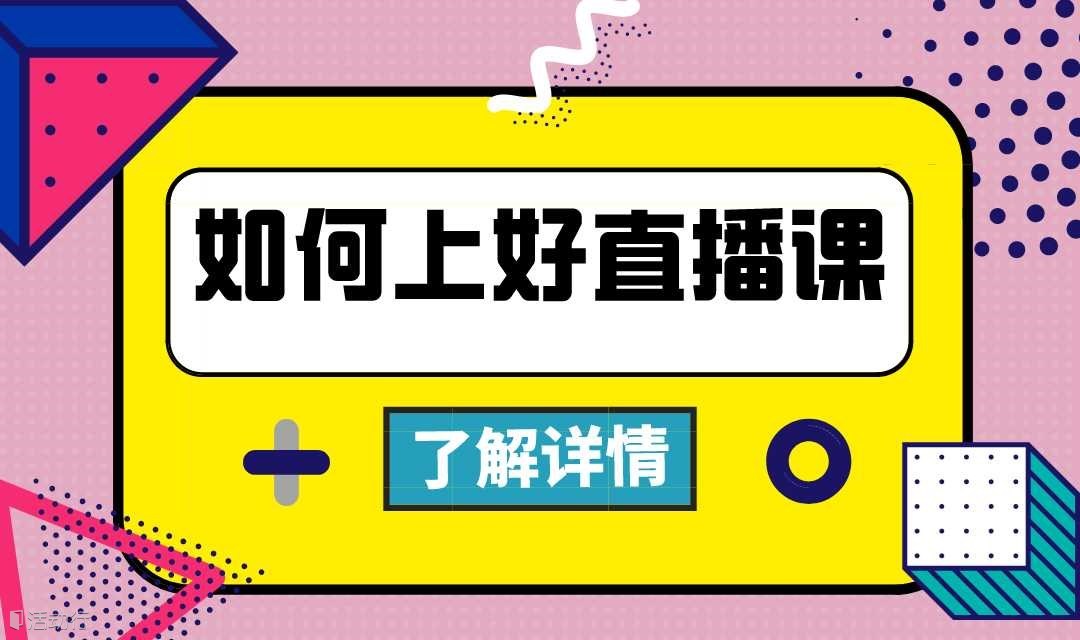 如何上好一堂高转化的直播课？