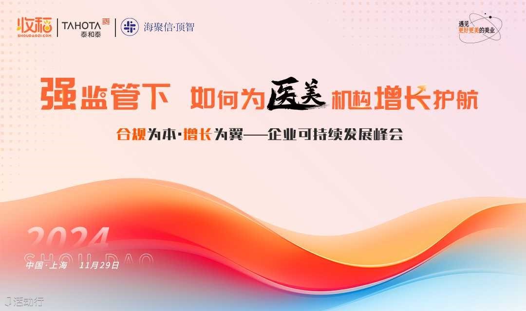 合规为本 增长为翼——企业可持续发展峰会