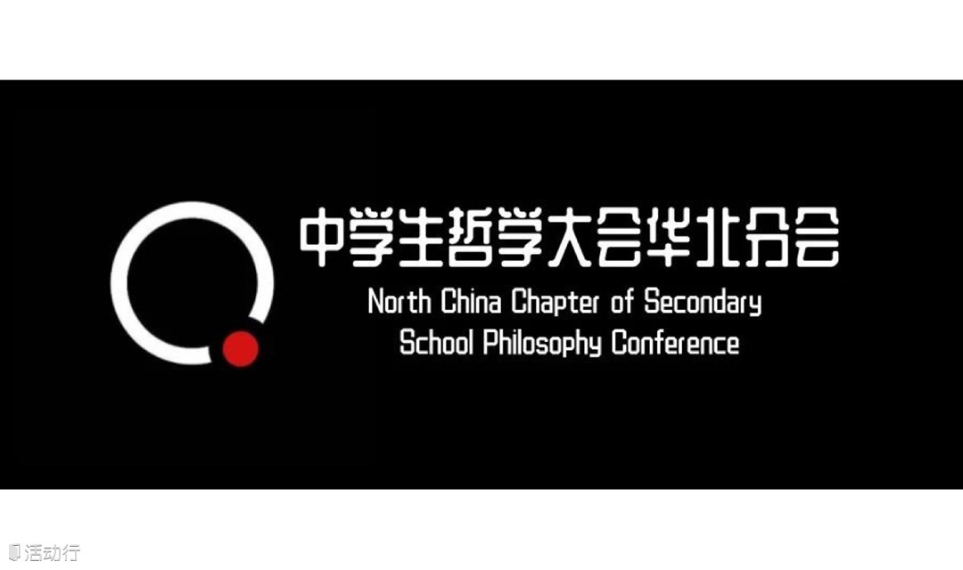 第八届中学生哲学大会华北分会