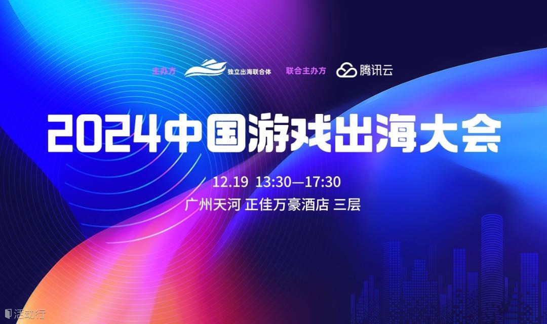 2024中国游戏出海大会