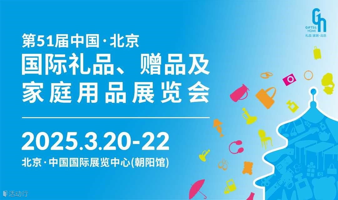 第51届北京礼品家居展
