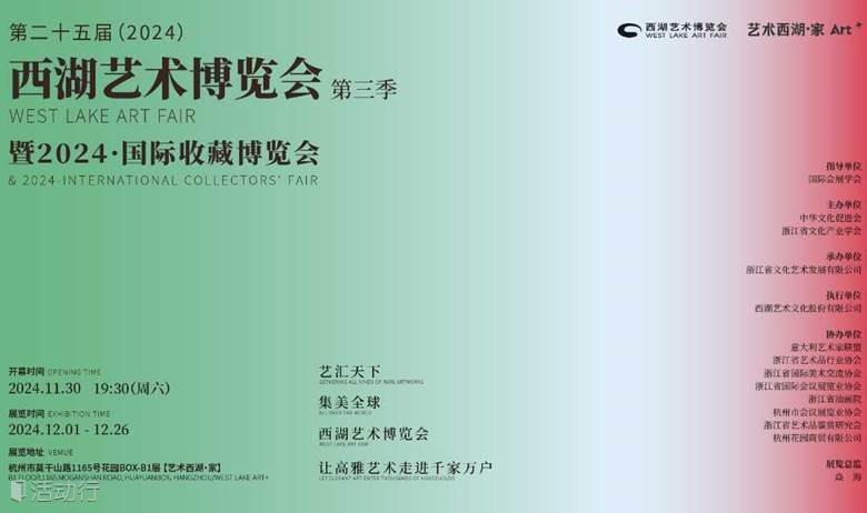 第二十五届（2024）西湖艺术博览会第三季暨2024·国际收藏博览会