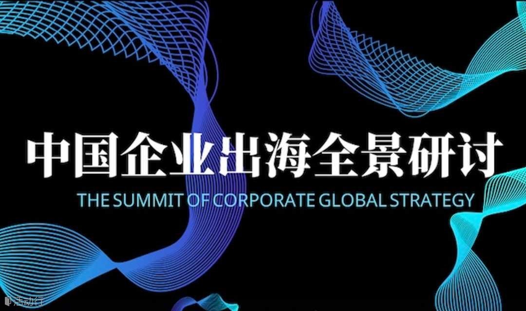 中国企业出海全景研讨会