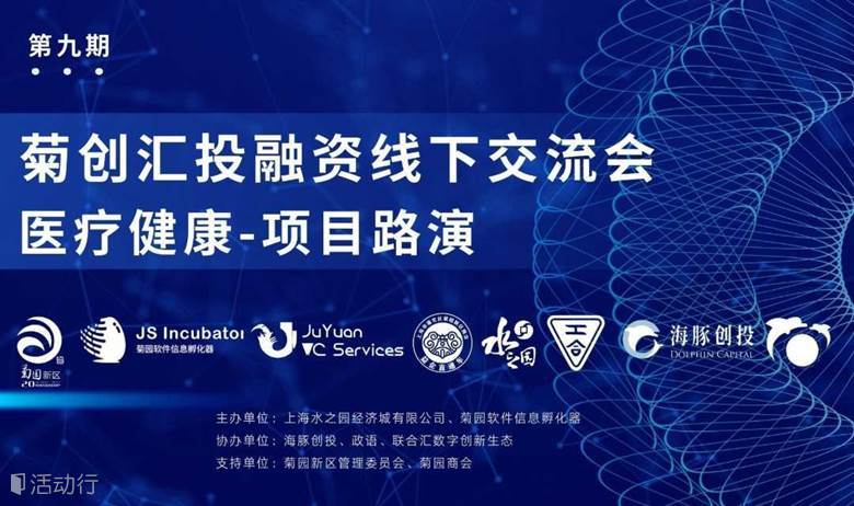 线下路演 | “第九期 医疗健康项目路演”项目报名中！