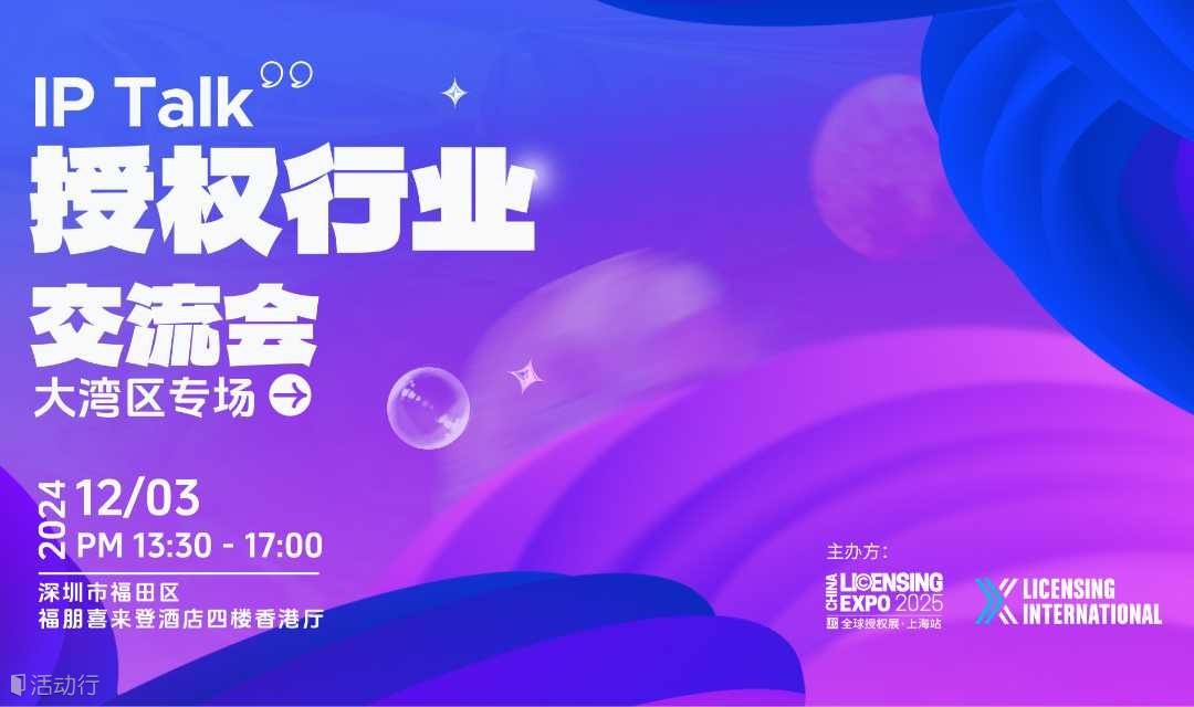 IP Talk授权行业交流会—大湾区专场