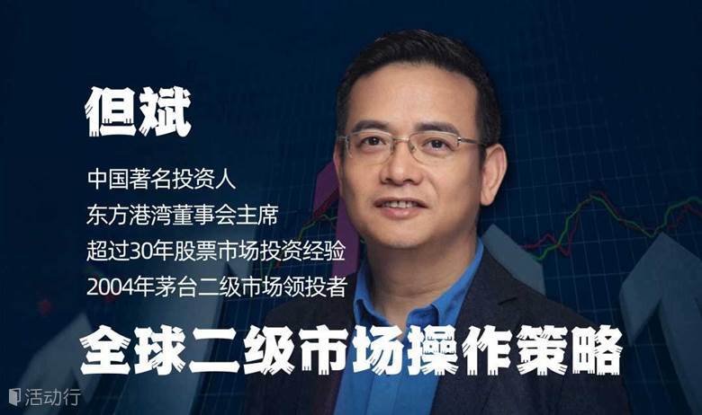 股票教父【但斌】『茅台奇迹领投者』