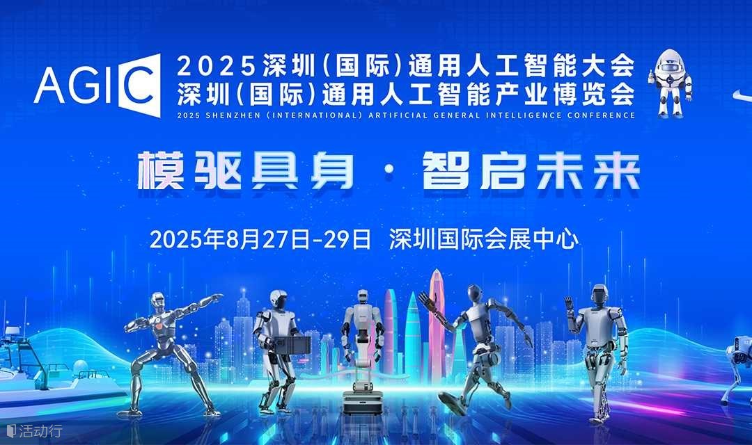 AGIC2025深圳国际通用人工智能大会暨通用人工智能展