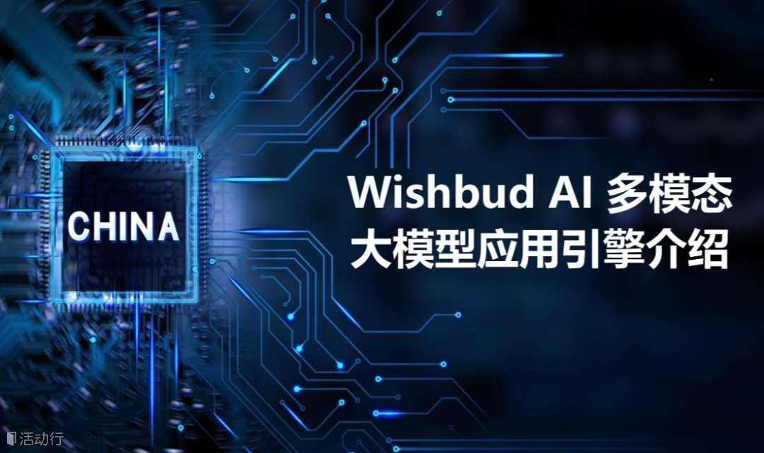 Wishbud AI多模态大模型应用引擎沙龙 | 智能引擎 驱动未来