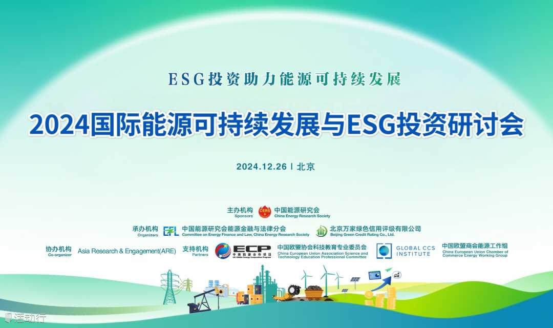 2024国际能源可持续发展与ESG投资研讨会