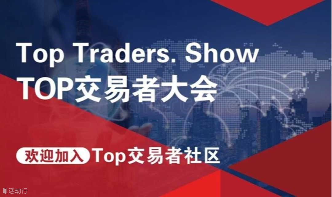 TOP交易者大会——澳门站