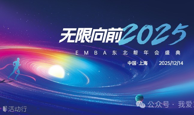 EMBA东北帮年会盛典