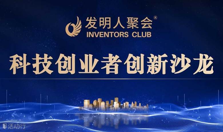 企业与研发机构互动交流活动：科技成果转化沙龙