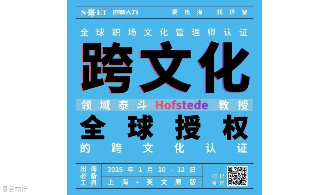 Hofstede 全球职场文化管理师认证