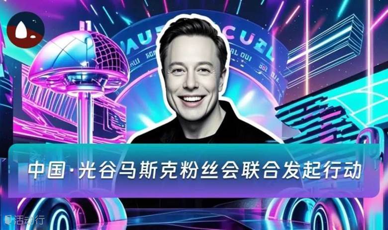 中国·光谷马斯克粉丝会联合发起行动