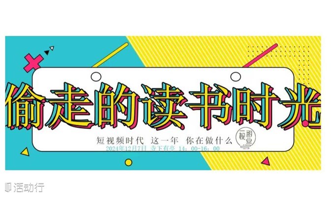 “被偷走的读书时光”：2024年终阅读品茗会招募启事