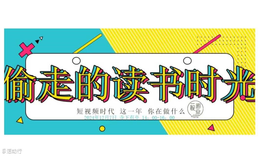 “被偷走的读书时光”：2024年终阅读品茗会招募启事