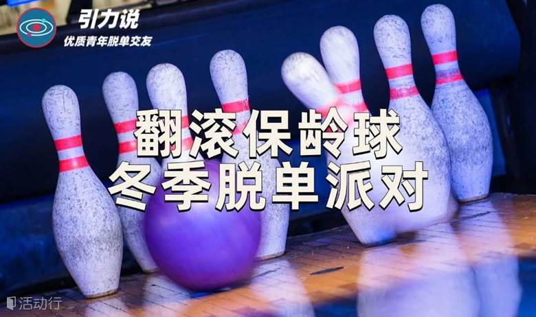 【上海线下脱单】翻滚保龄球冬季脱单派对