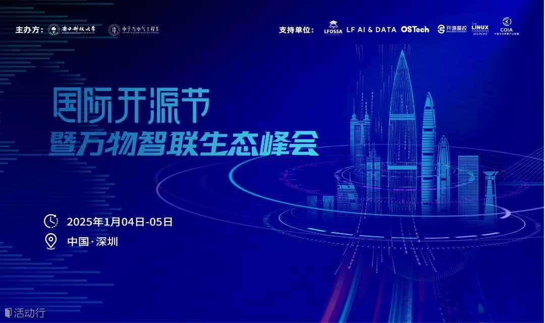 院士领衔！大咖云集！国际开源节暨万物智联峰会&全球开源教育峰会倒计时！