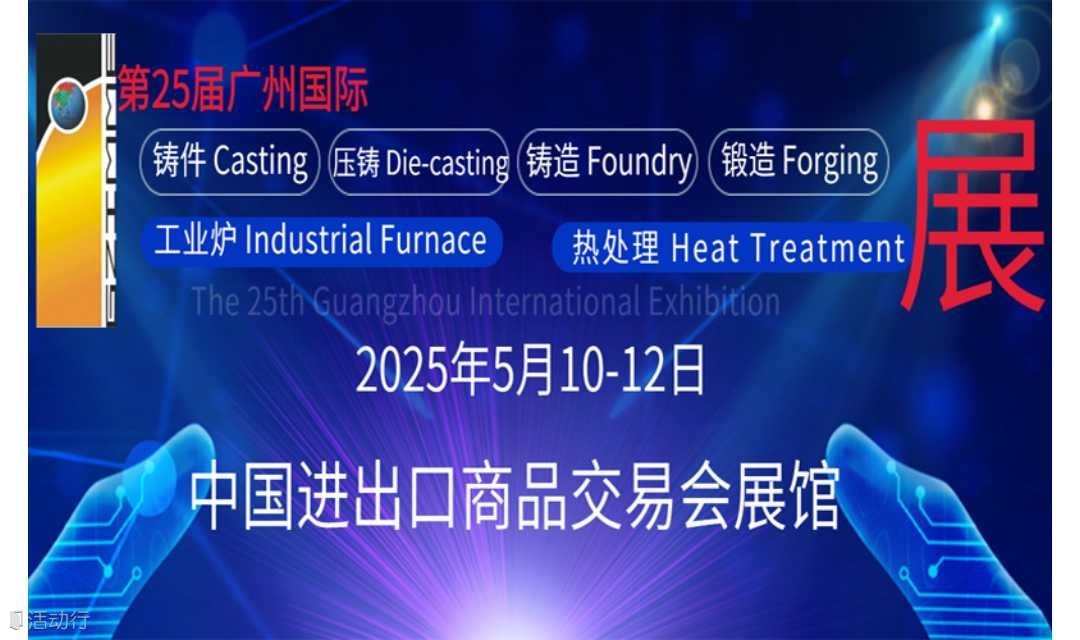 2025广州国际铸件、压铸、铸造、锻造、工业炉及热处理展