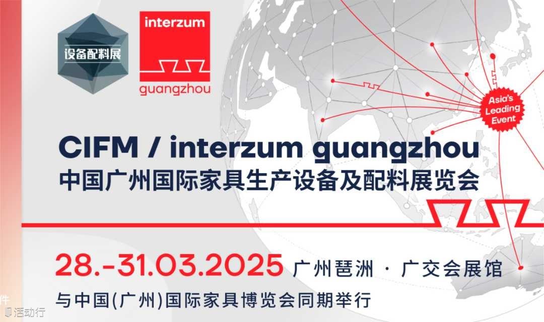 2025年中国家具博览会 · 广州