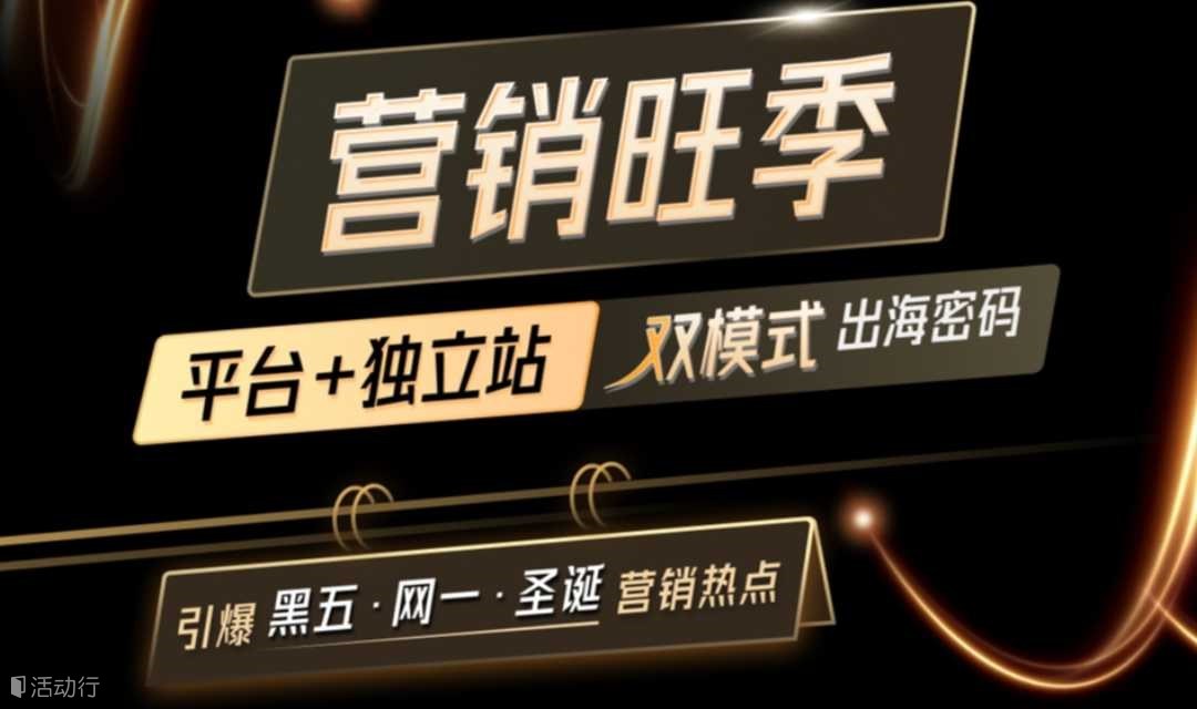 旺季营销 平台+独立站双模式出海密码