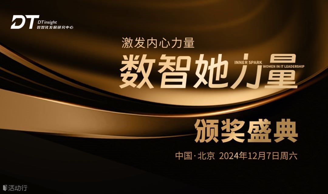 激发内心力量Inner Spark--Women in IT Leadership 数智她力量颁奖盛典