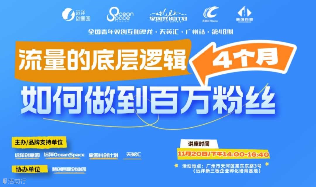 《流量的底层逻辑，4个月如何做到百万粉丝》| 全国青年双创互助沙龙•天英汇•广州站第48期