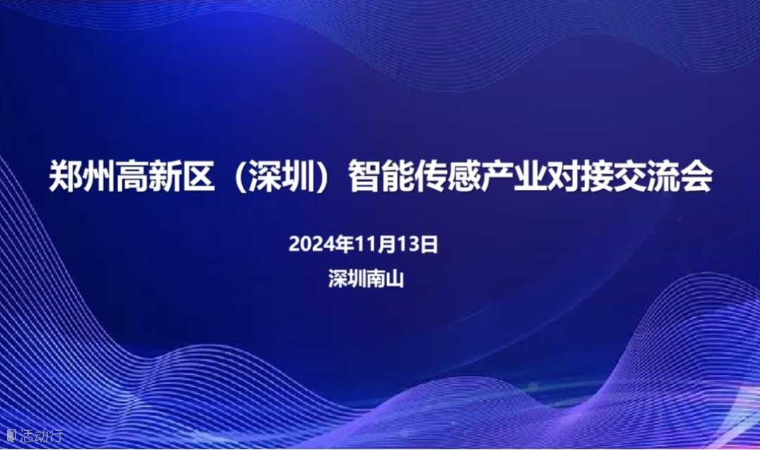 郑州高新区（深圳）智能传感产业对接交流会
