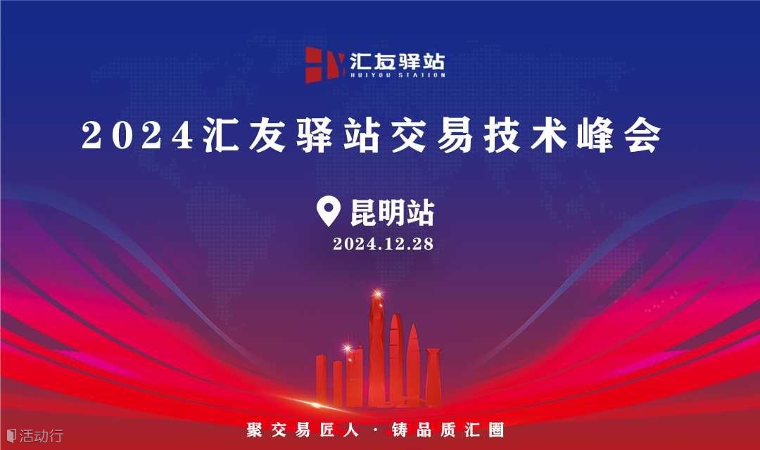 2024年12月28号汇友驿站交易技术峰会【昆明站】