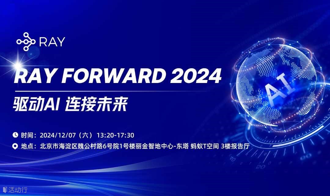 Ray Forward 2024：驱动AI，连接未来