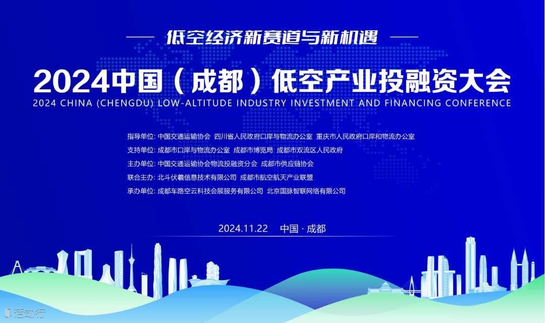 低空经济新赛道与新机遇——2024中国（成都）低空产业投融资大会即将启幕