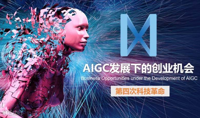 成都AIGC发展下的创业项目分享会