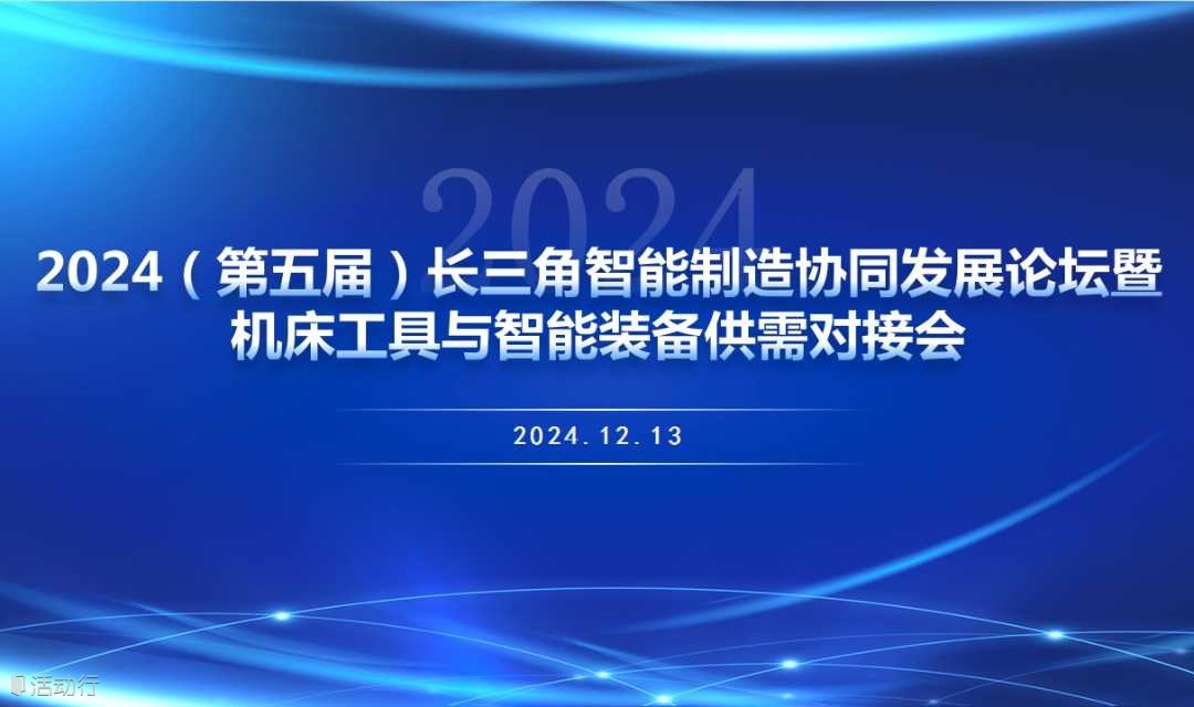 2024（第五屆）長(zhǎng)三角智能制造協(xié)同發(fā)展論壇暨機(jī)床工具與智能裝備供需對(duì)接會(huì)