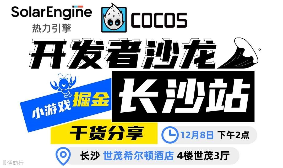 小游戏掘金 · 开发者沙龙【长沙站】