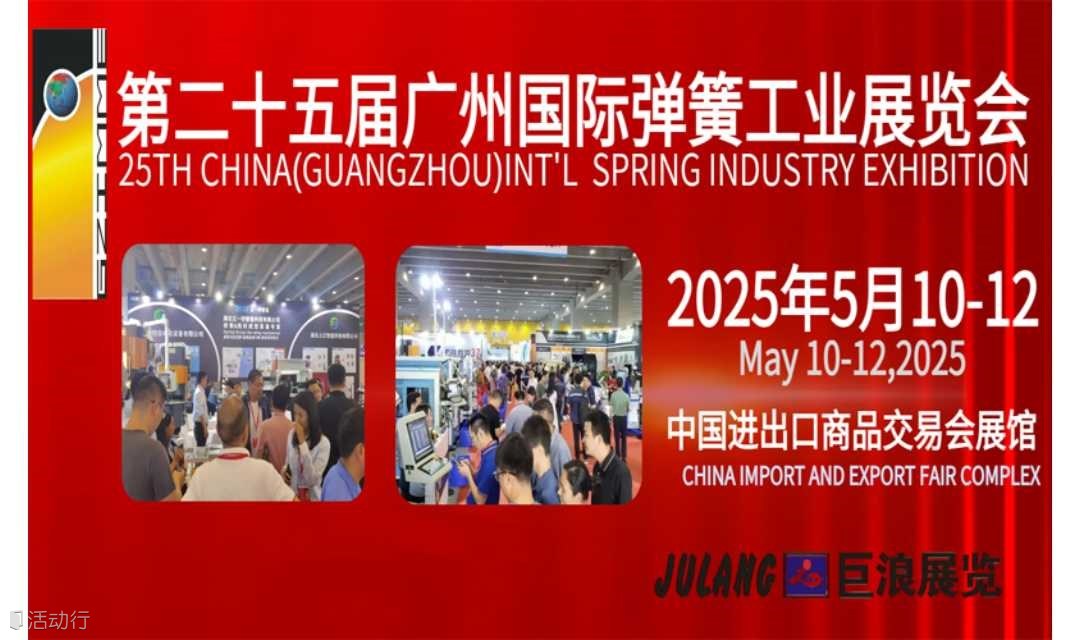 2025广州国际弹簧工业展览会