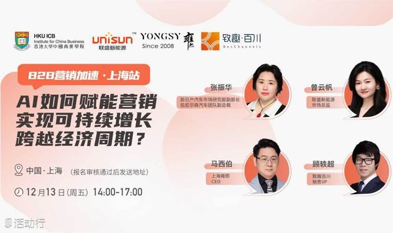 【B2B营销加速·上海站】AI如何赋能营销，实现可持续增长，跨越经济周期？