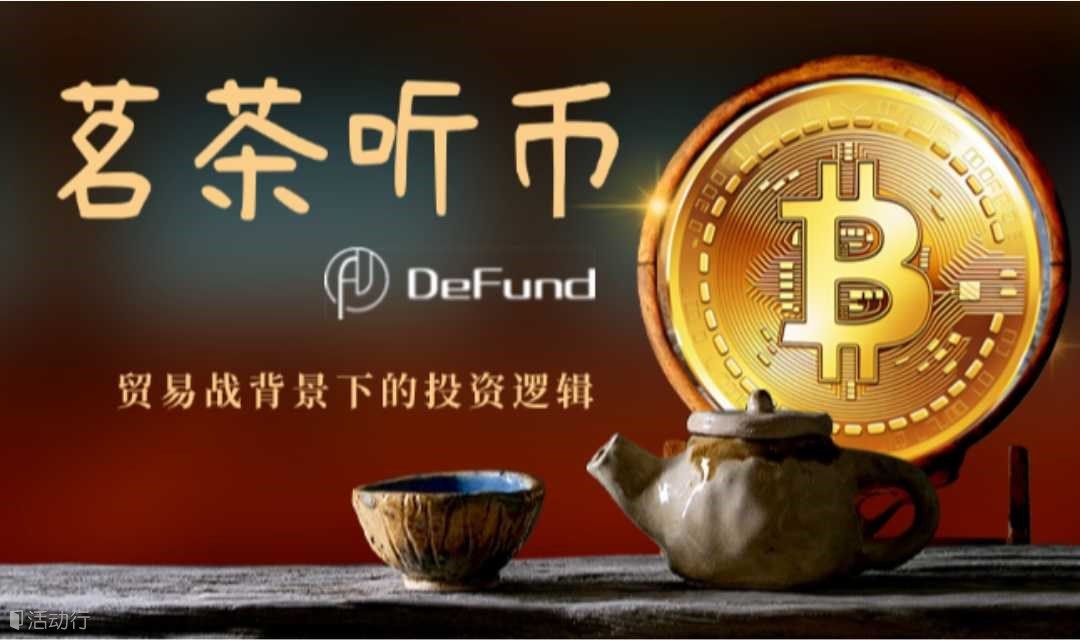 茗茶听币-贸易战背景下的投资逻辑