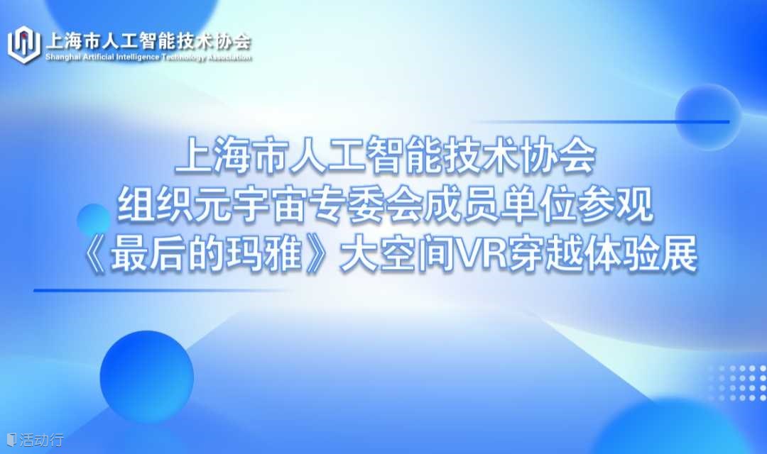 關(guān)于組織元宇宙專委會成員單位參觀《最后的瑪雅》大空間VR穿越體驗(yàn)展的通知