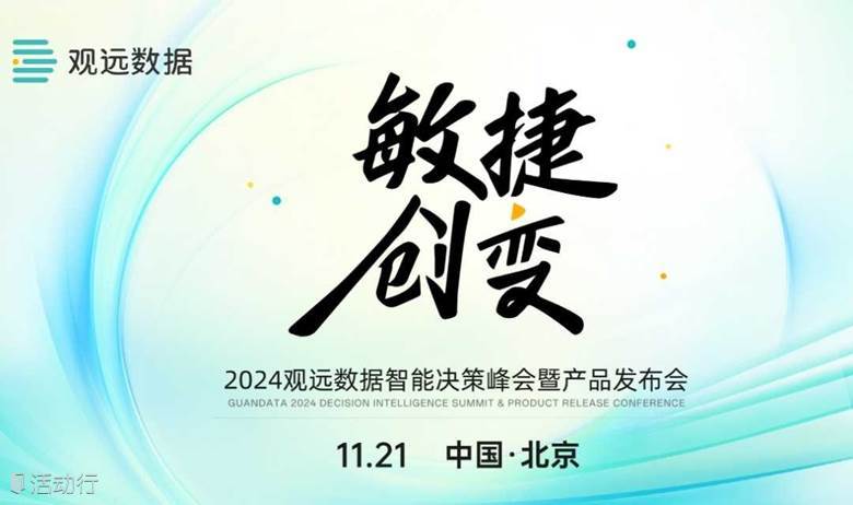 「敏捷·創(chuàng)變」2024觀遠(yuǎn)數(shù)據(jù)智能決策峰會(huì) ·北京站