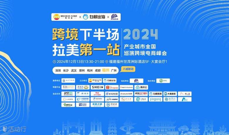 跨境下半场 拉美第一站——2024产业城市全国巡演跨境电商峰会