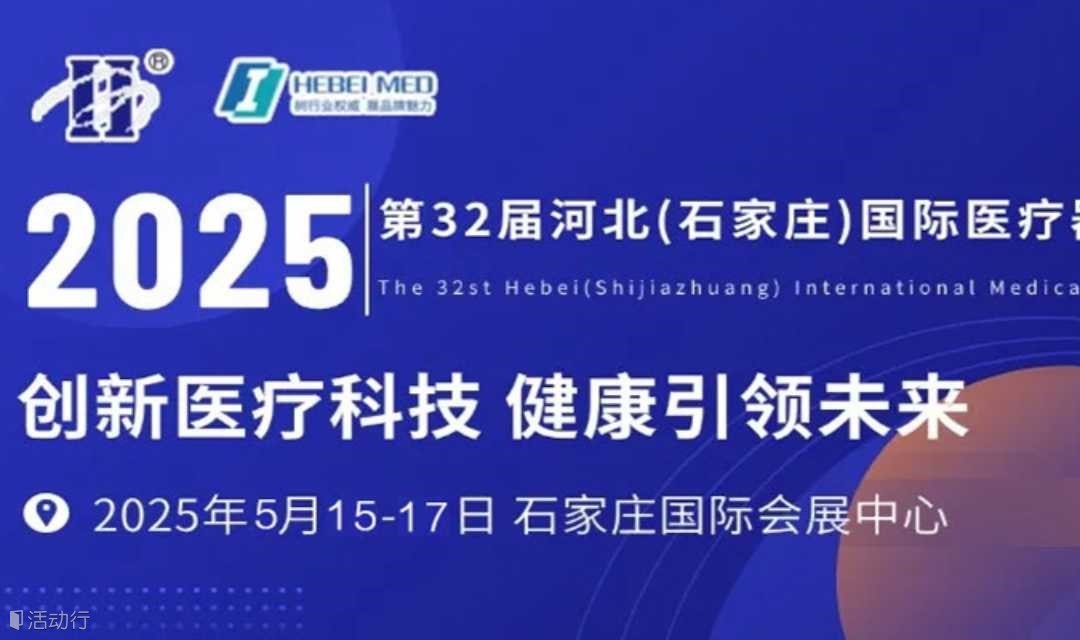 2025第32届河北（石家庄）国际医疗器械展览会