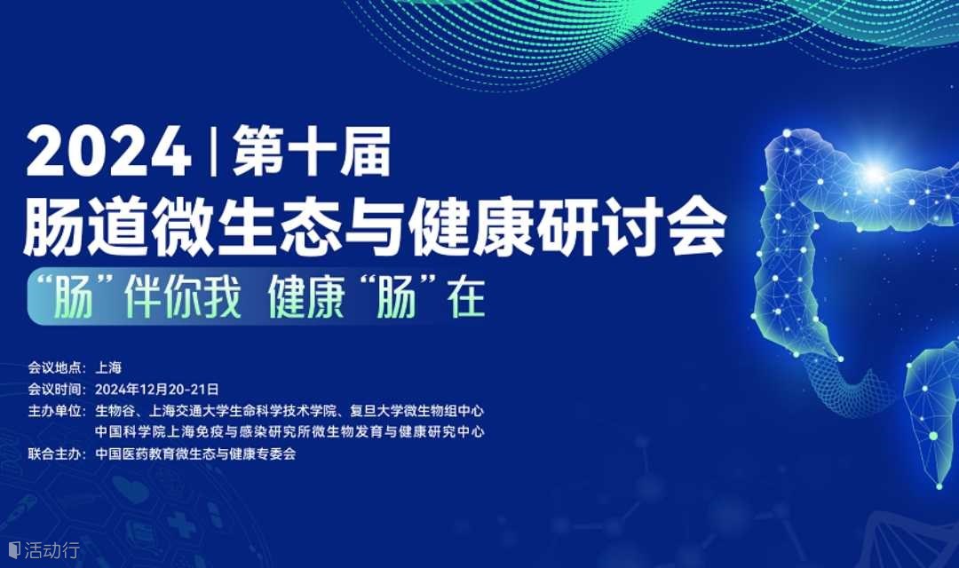 2024（第十届）肠道微生态与健康研讨会 2024 (10th) Intestinal Microecology and Health Conference